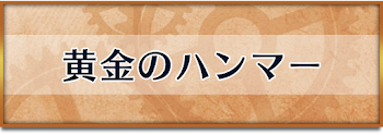 黄金のハンマー