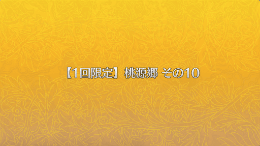 fgo-桃源郷その10