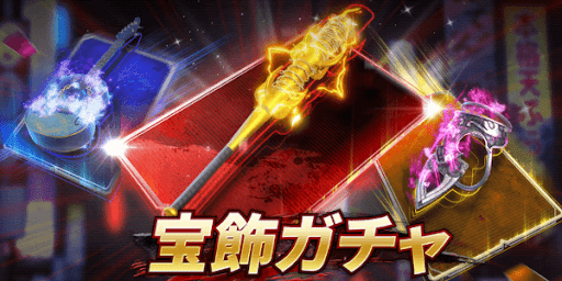 宝飾ガチャで入手する