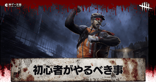 初心者がやること