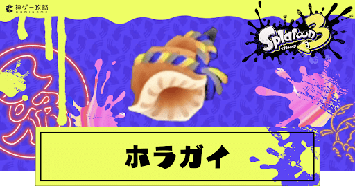 eyecatch_ホラガイ