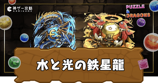水と光の鉄星龍