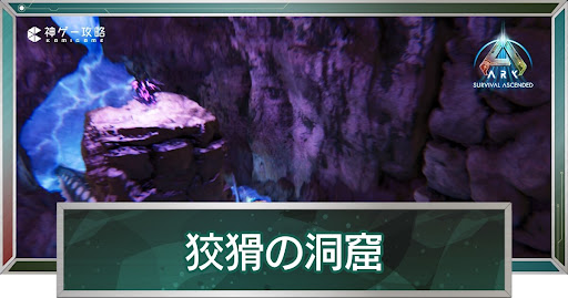 狡猾の洞窟