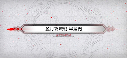 fgo-盈月攻城戦_盈月攻城戦1