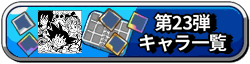 第23弾