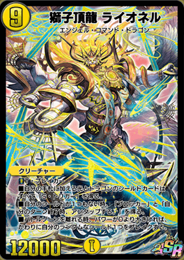 デュエプレ＿獅子頂龍ライオネル