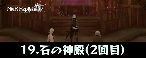 ニーアレプリカント_石の神殿
