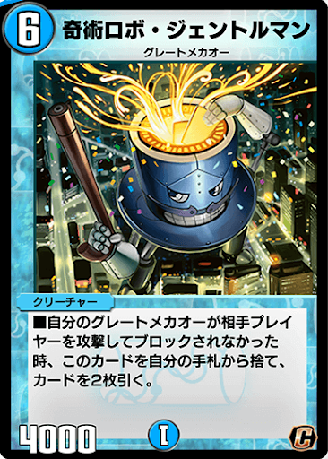 デュエプレ＿奇術ロボ・ジェントルマン