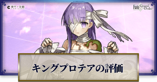 fgo-キングプロテア