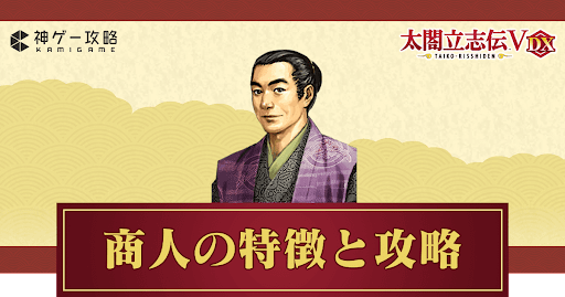 商人プレイの攻略