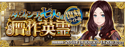fgo-贋作イベント