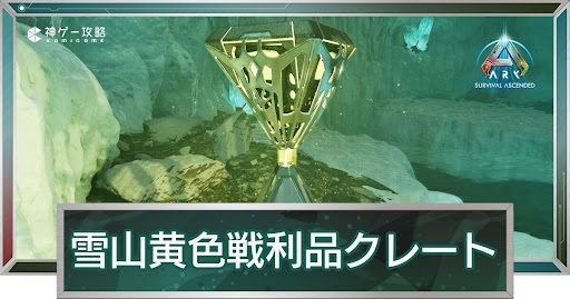 雪山黄色戦利品クレート