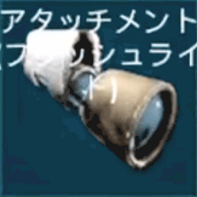 フラッシュライト