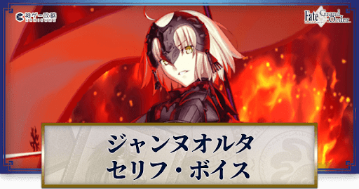fgo-ジャンヌオルタのボイス