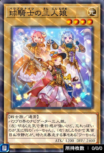 球騎士の三人娘