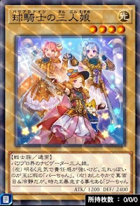 球騎士の三人娘