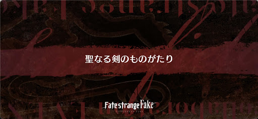 fgo-Fakeコラボ_聖なる剣のものがたり