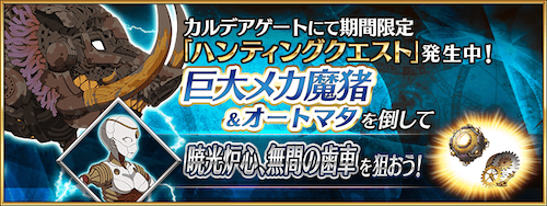 fgo-巨大メカ魔猪ハント