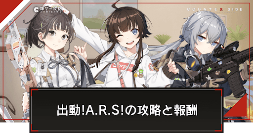 イベントチャレンジ「出動!A.R.S!」の攻略と報酬