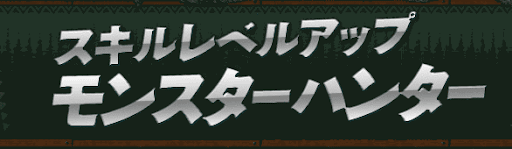スキルレベルモンスターハンター