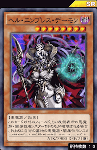 ヘル・エンプレス・デーモン