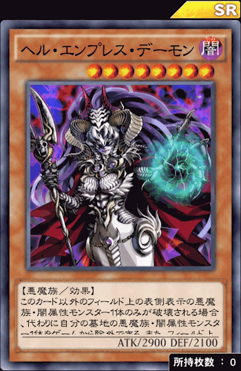 ヘル・エンプレス・デーモン