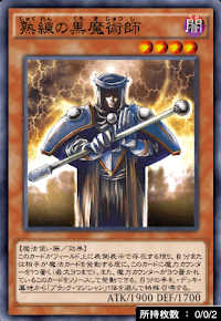 熟練の黒魔術師