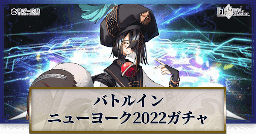 fgo-バトルインニューヨーク2022