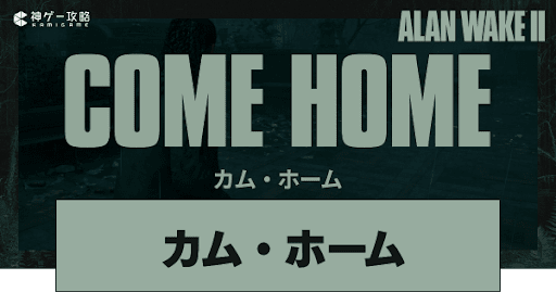 カム・ホーム