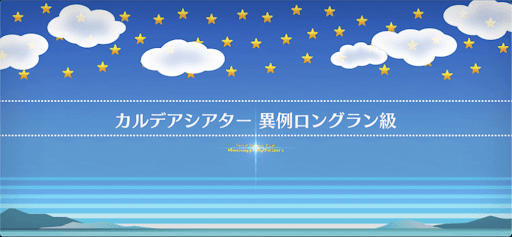 fgo-マンガで分かるFGOコラボ_カルデアシアター 異例ロングラン級