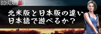 北米版と日本版の違い｜日本語で遊べるか