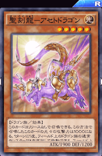 聖刻龍アセトドラゴン