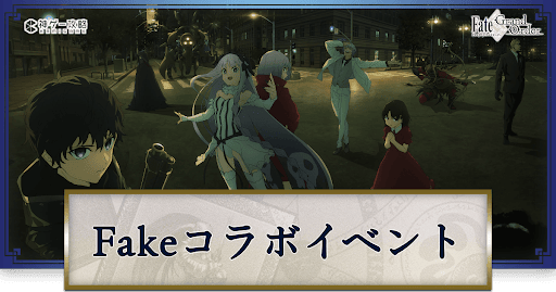 fgo-Fakeコラボ