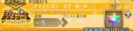 fgo-バナーチャンピオン・オブ・祟ール