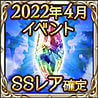 2022年4月イベントSSレア確定ガチャチケット