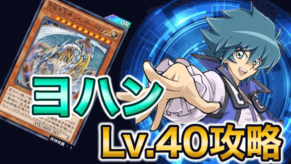 ヨハン・アンデルセン40攻略