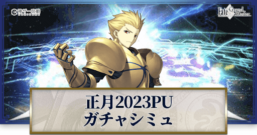 fgo-正月2023ギルガメッシュ