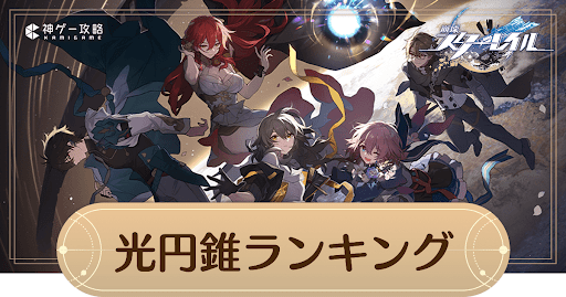 最強光円錐ランキング