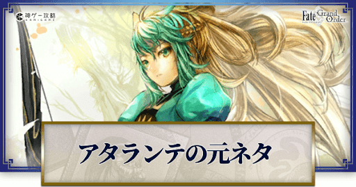 fgo-アタランテ元ネタ