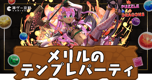 メリルテンプレパーティ