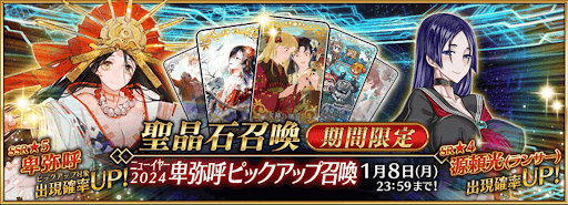 正月2024日替わりガチャ