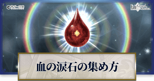 血の涙石の集め方