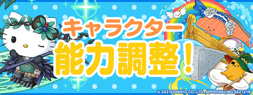 サンリオコラボパワーアップ情報