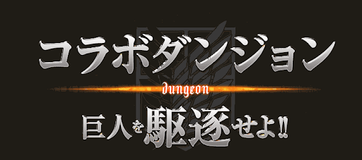 進撃コラボダンジョンアイキャッチ