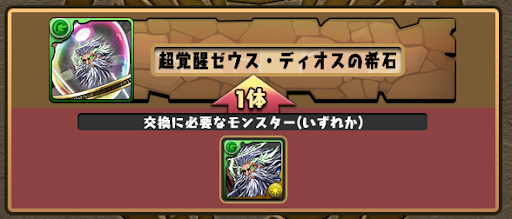 超覚醒ゼウス・ディオスの希石-交換