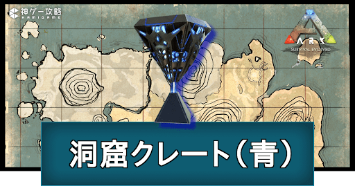 洞窟クレート（青）