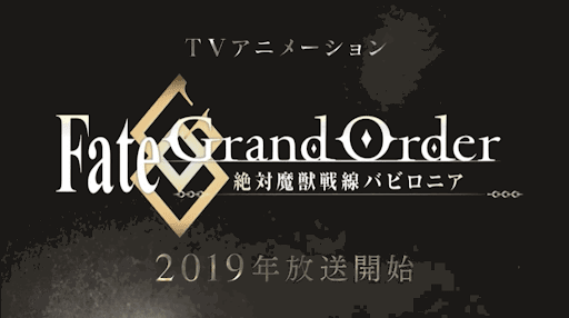 fgo-7章アニメ最新映像
