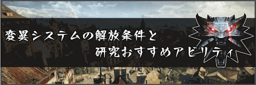 変異システムの解放条件と研究おすすめアビリティ