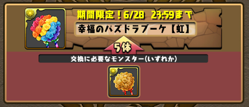 虹ブーケ-モンスター交換所