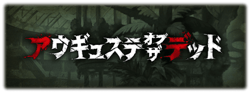 アウギュステ・オブ・ザ・デッド